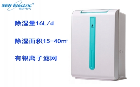 森井電氣家用全自動環保除濕機ST16