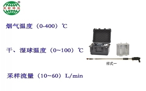 武漢天虹微電腦煙塵（油煙）平行采樣儀TH-880W