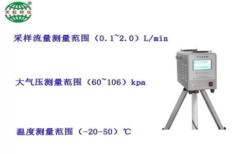 武漢天虹（恒溫）大氣采樣器 TH-110H