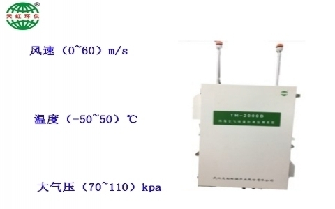 武漢天虹環境空氣質量自動監測系統TH-2000B