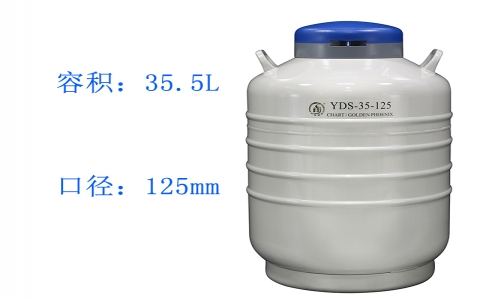 金鳳貯藏型（大）液氮罐YDS-35-125