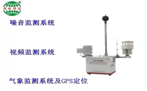 武漢天虹建筑工地環境質量監測系統TH-GDB