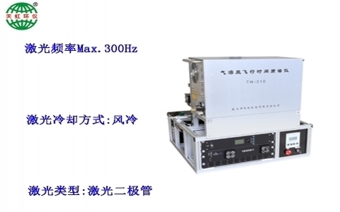 武漢天虹氣溶膠飛行時間質譜儀 TH-310