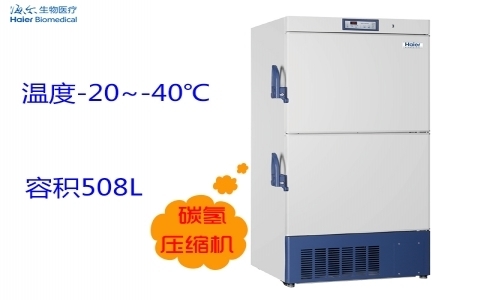海爾-40℃低溫保存箱 DW-40L508J