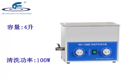 昆山禾創 超聲波清洗器KH-100E 昆山禾創 超聲波清洗器KH-100E