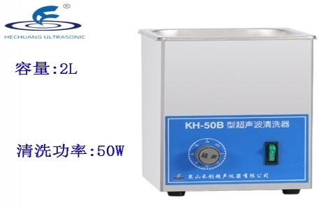 昆山禾創 超聲波清洗器KH-50B 昆山禾創 超聲波清洗器KH-50B