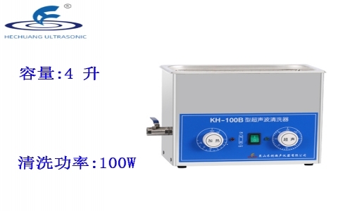 昆山禾創 超聲波清洗器KH-100B 昆山禾創 超聲波清洗器KH-100B