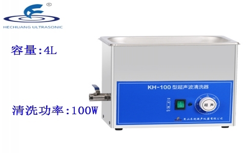 昆山禾創 超聲波清洗器KH-100 昆山禾創 超聲波清洗器KH-100