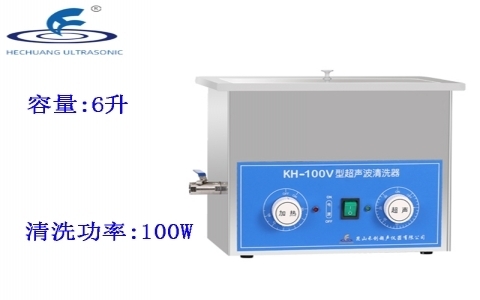 昆山禾創 超聲波清洗器KH-100V 昆山禾創 超聲波清洗器KH-100V