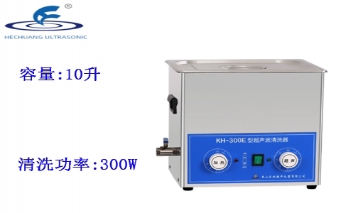 昆山禾創 超聲波清洗器KH-300E