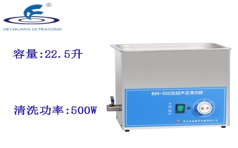 昆山禾創 超聲波清洗器KH-500