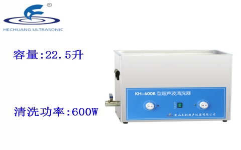 昆山禾創 超聲波清洗器KH-600B