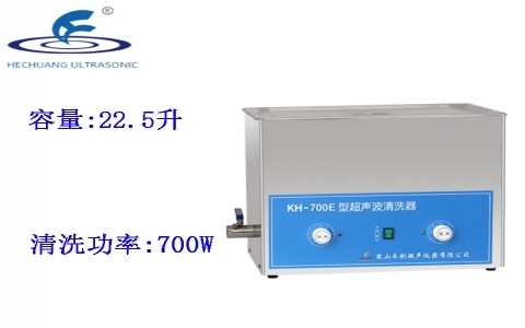 昆山禾創 超聲波清洗器KH-700E