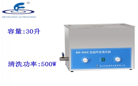昆山禾創 超聲波清洗器KH-800E