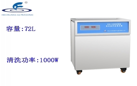 昆山禾創 單槽式數控超聲波清洗器KH-1000DB