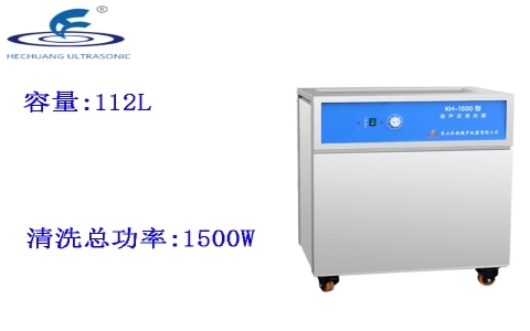 昆山禾創 單槽式超聲波清洗器KH-1500